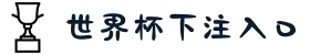 世界杯下注入口（网页版入口指南）- WorldCup 2026